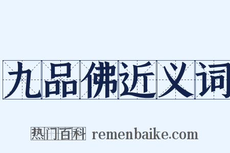 九品佛近义词是什么意思的图片